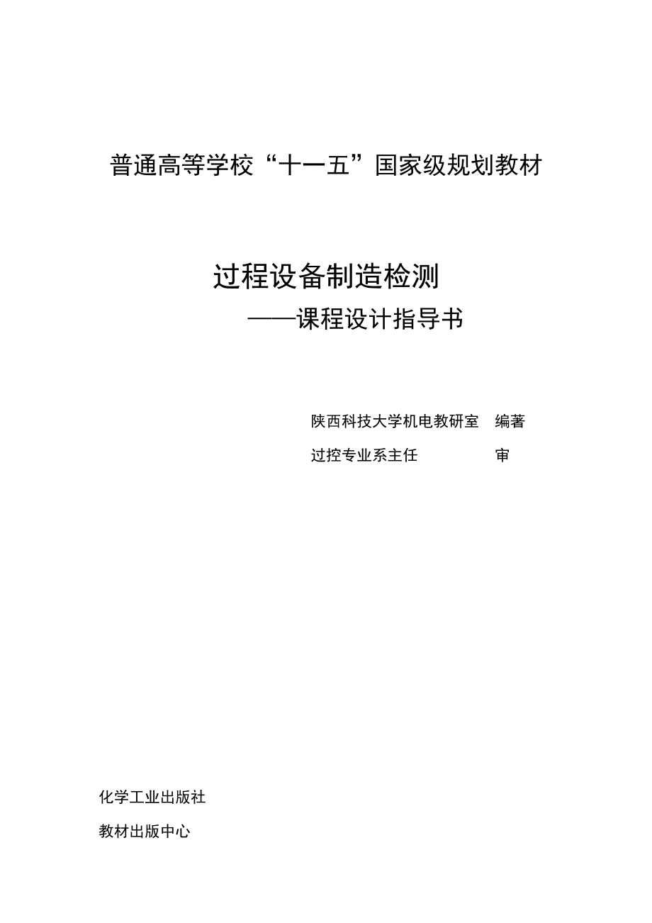 过程设备制造检测--课程设计指导书_第1页