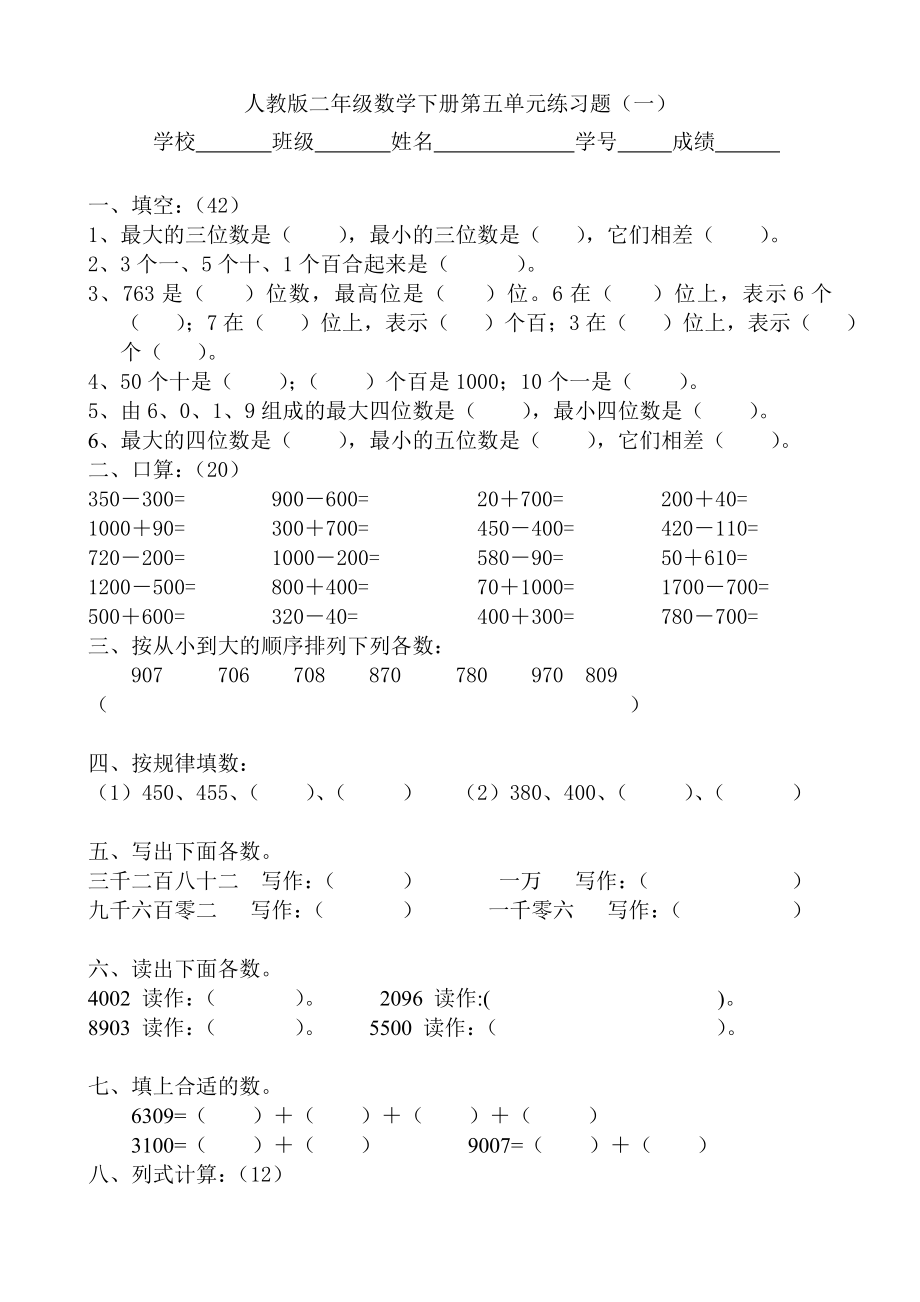 人教版二年级数学下册第五单元练习题(一)_第1页