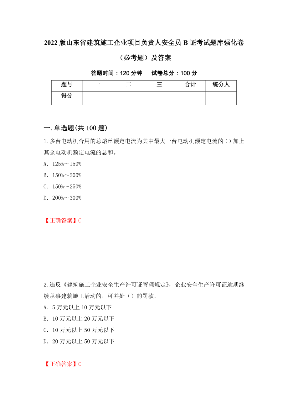 2022版山东省建筑施工企业项目负责人安全员B证考试题库强化卷（必考题）及答案（第24套）_第1页