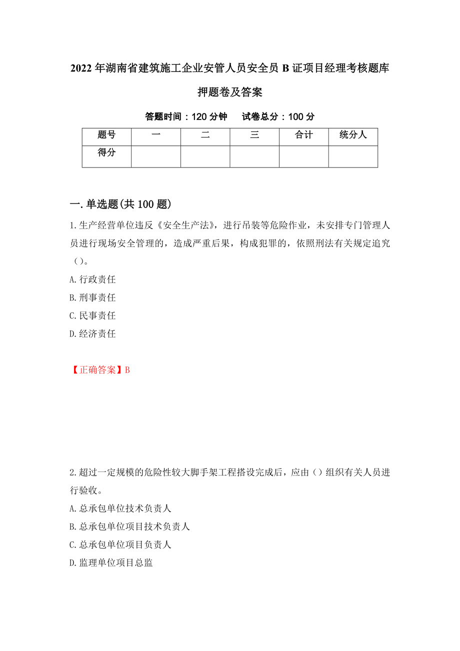 2022年湖南省建筑施工企业安管人员安全员B证项目经理考核题库押题卷及答案25_第1页