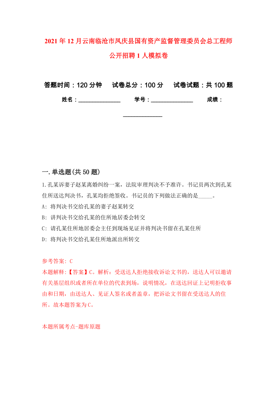 2021年12月云南临沧市凤庆县国有资产监督管理委员会总工程师公开招聘1人押题卷(第7版）_第1页