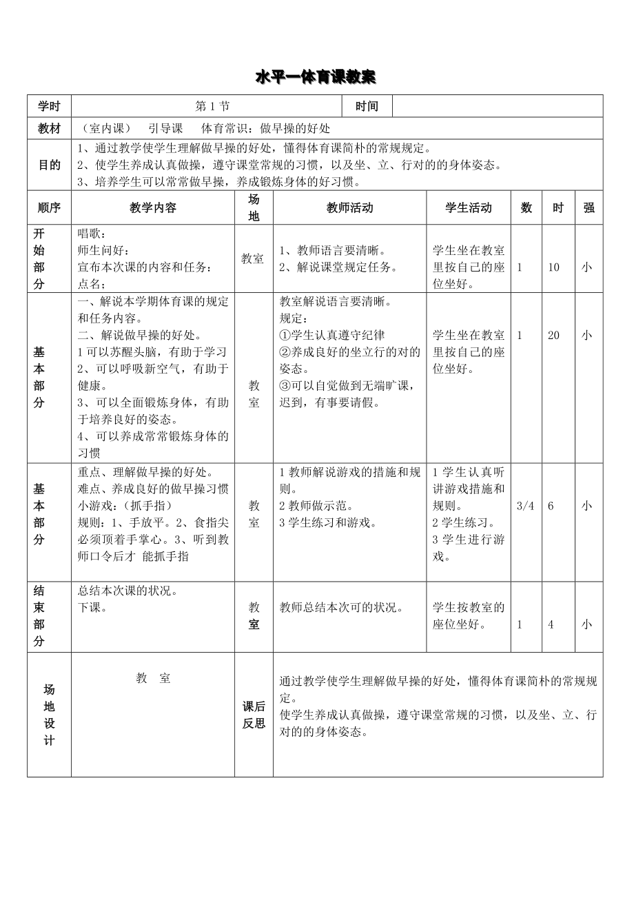 人教版小学水平一体育课教案上---打印_第1页