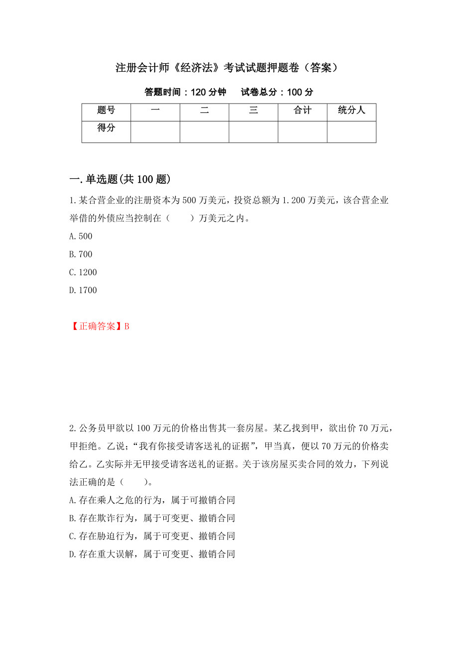 注册会计师《经济法》考试试题押题卷（答案）（第35卷）_第1页