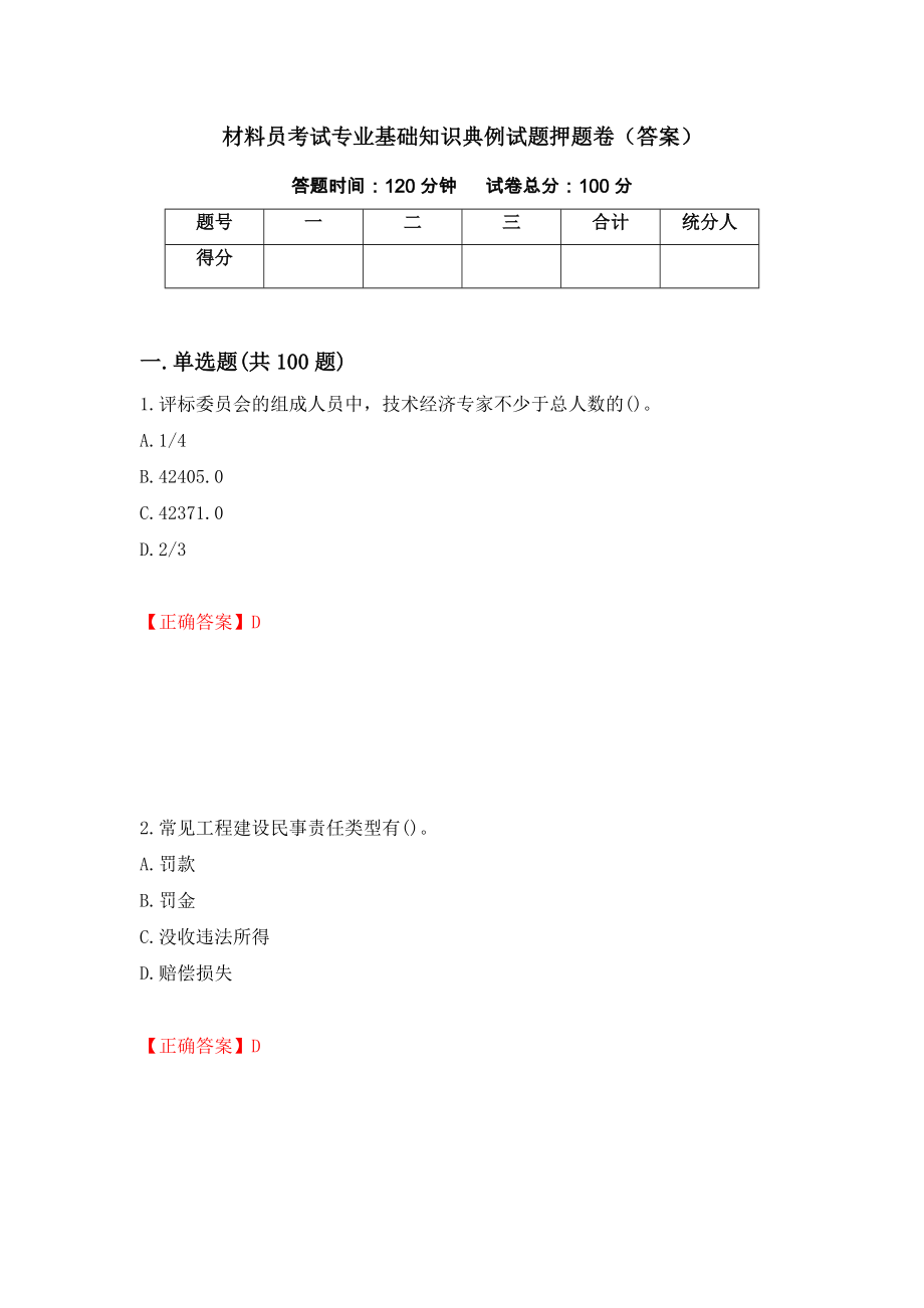 材料员考试专业基础知识典例试题押题卷（答案）[28]_第1页