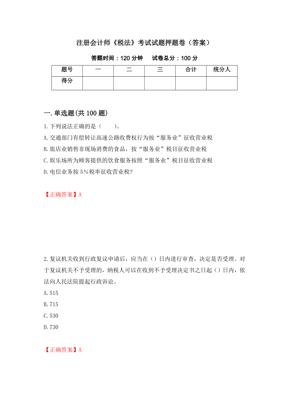 注册会计师《税法》考试试题押题卷（答案）【34】_第1页