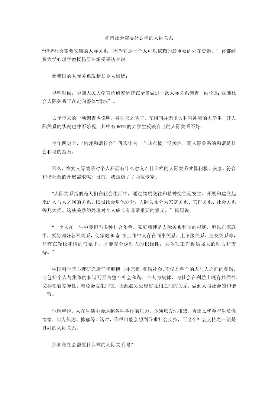 和谐社会需要什么样的人际关系_第1页