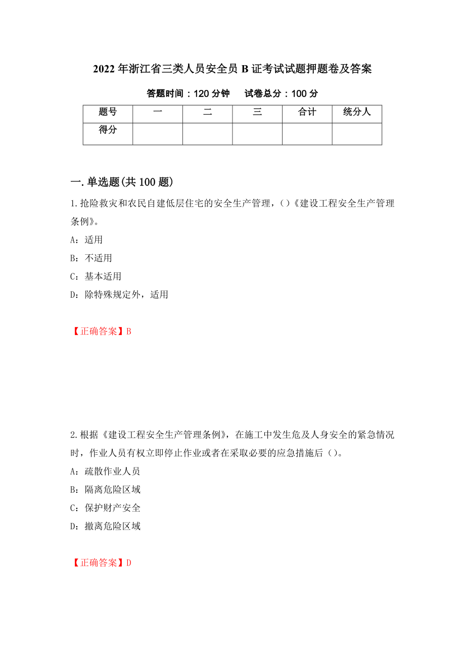 2022年浙江省三类人员安全员B证考试试题押题卷及答案(39)_第1页