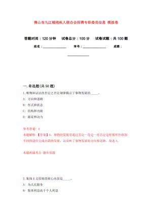 佛山市九江鎮(zhèn)殘疾人聯(lián)合會招聘專職委員信息 押題訓練卷（第9版）