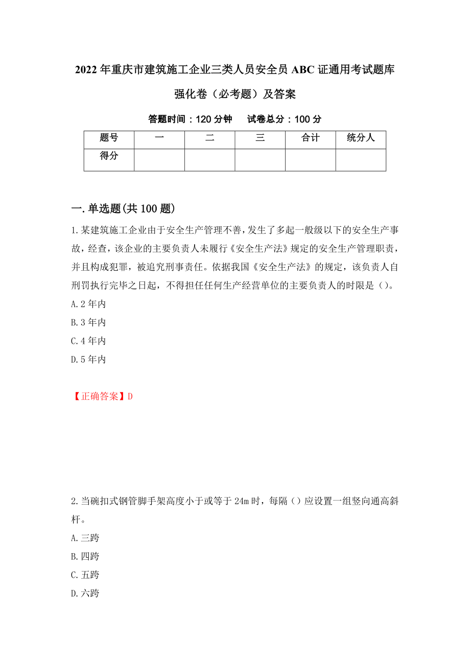 2022年重庆市建筑施工企业三类人员安全员ABC证通用考试题库强化卷（必考题）及答案（第62套）_第1页