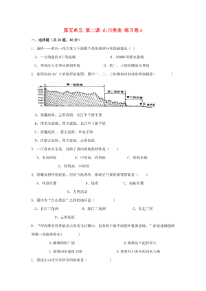 七年級(jí)歷史與社會(huì)下冊(cè)-第五單元-中華各族人民的家園-第二課《山川秀美》練習(xí)題1-新人教版