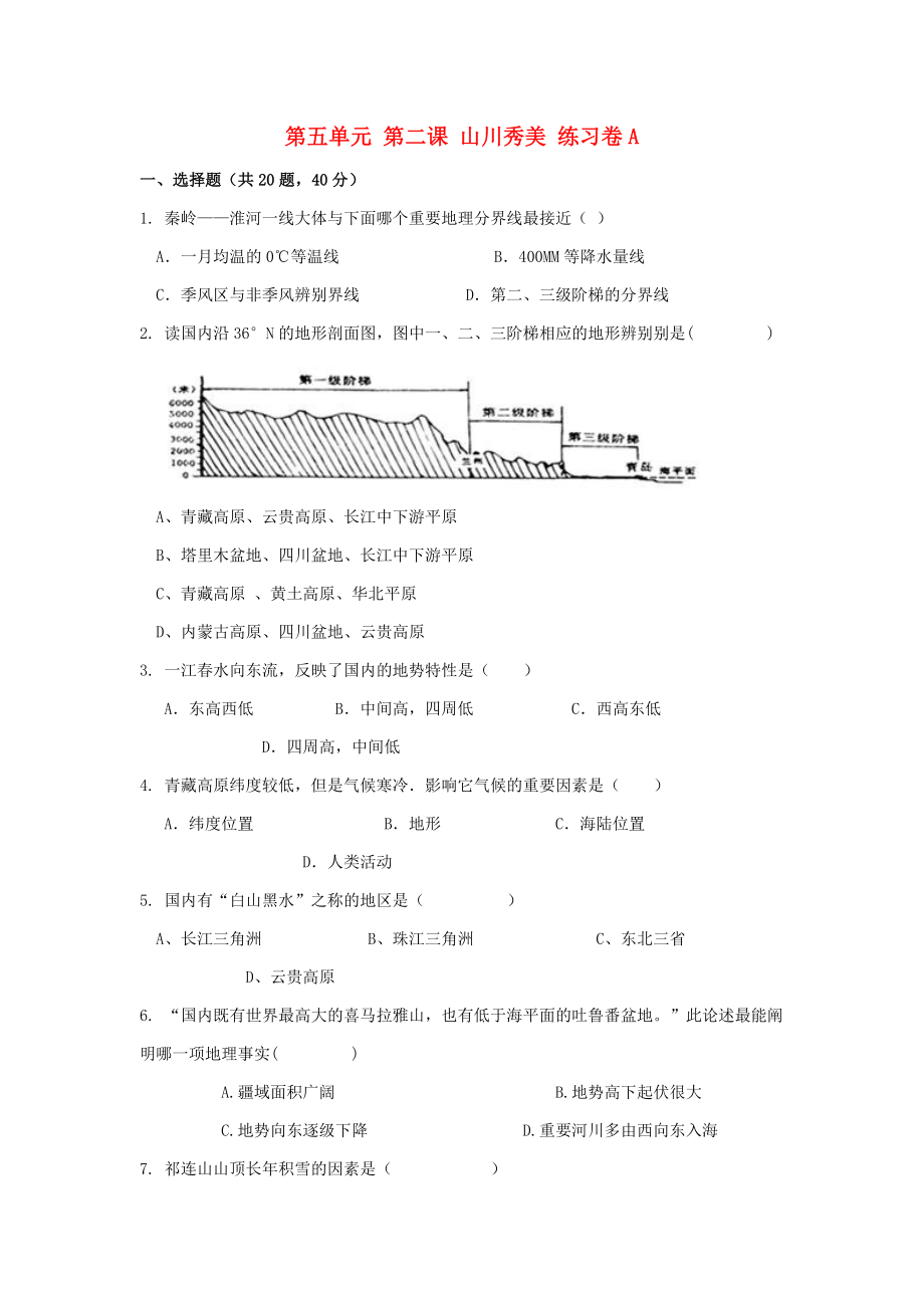 七年級(jí)歷史與社會(huì)下冊(cè)-第五單元-中華各族人民的家園-第二課《山川秀美》練習(xí)題1-新人教版_第1頁(yè)