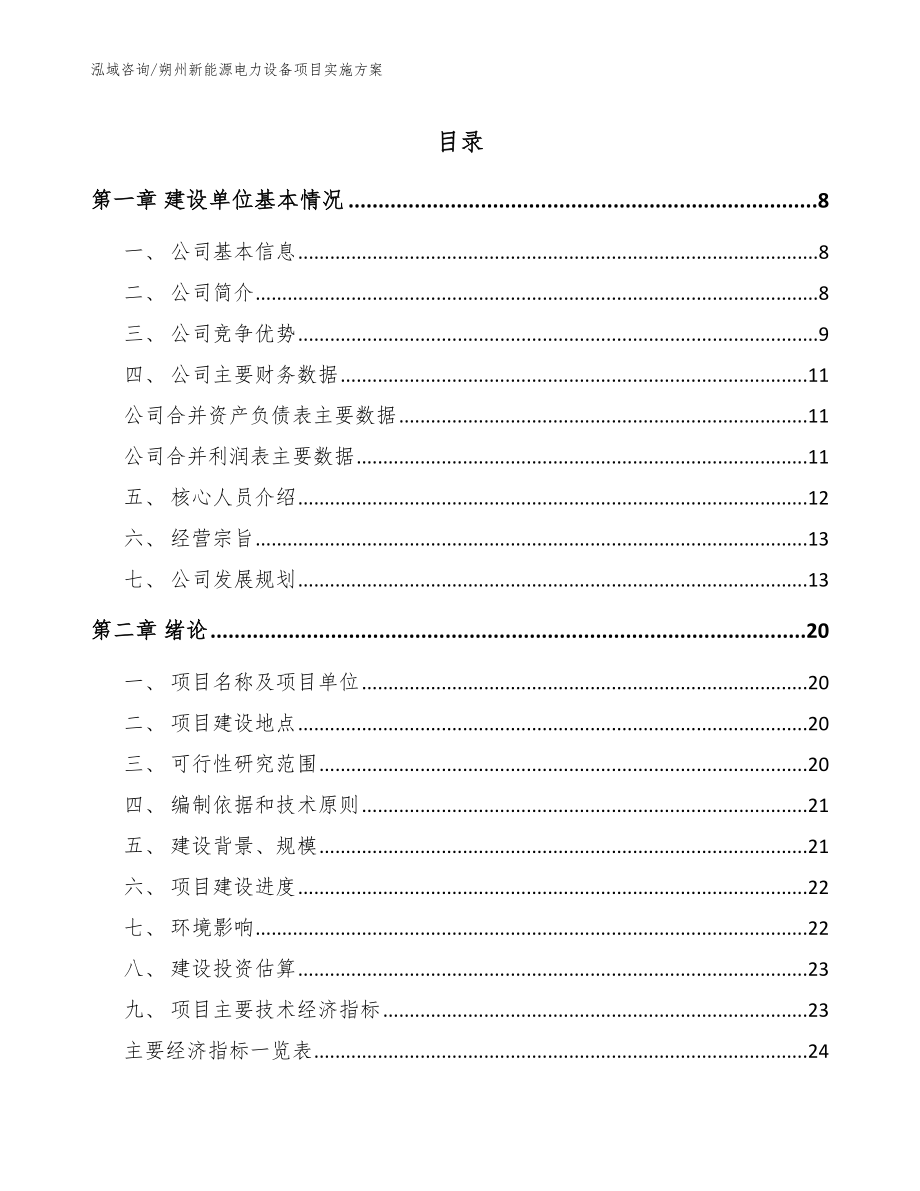 朔州新能源电力设备项目实施方案（模板参考）_第1页