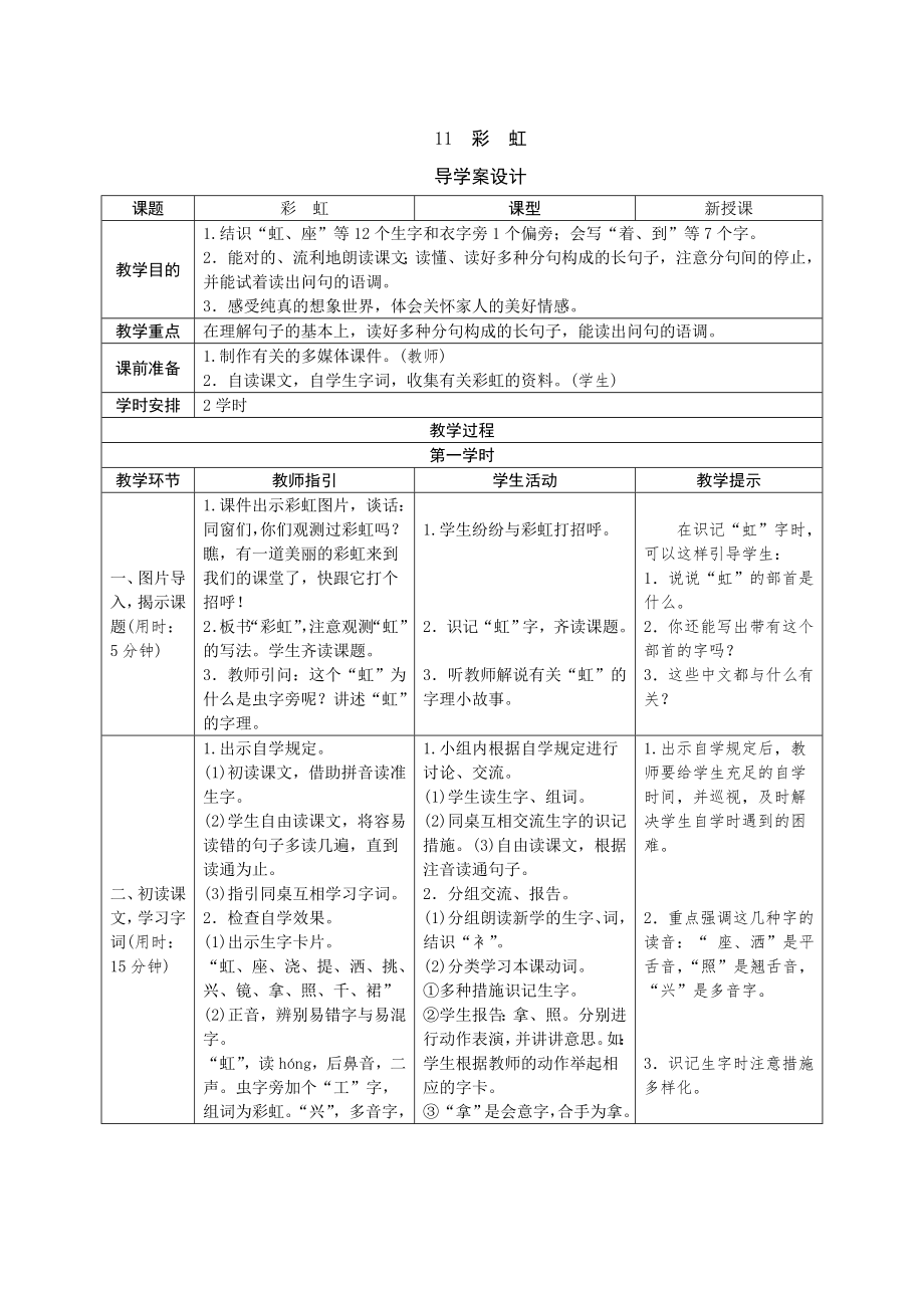 人教版小学语文一年级下册11《彩虹》导学案设计