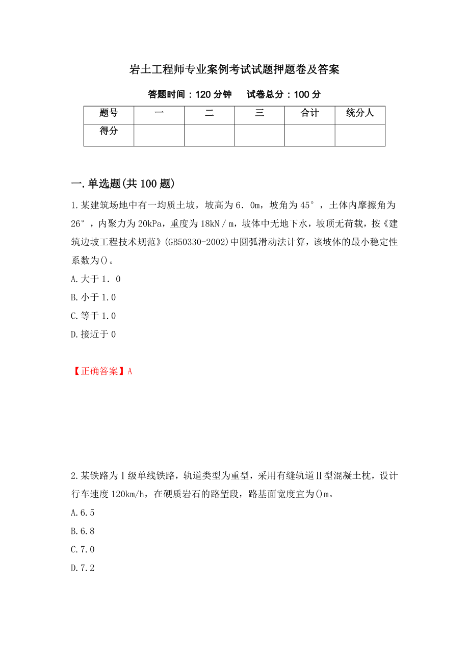 岩土工程师专业案例考试试题押题卷及答案（第28期）_第1页