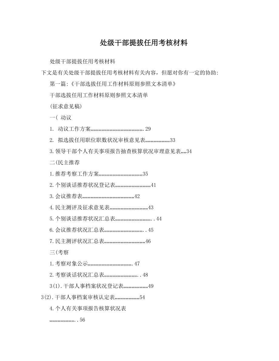 处级干部提拔任用考核材料_第1页