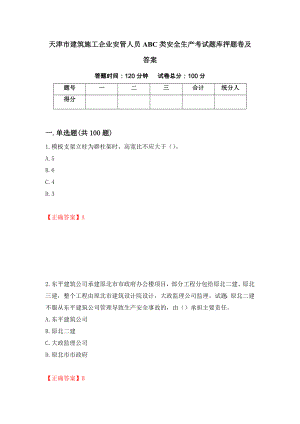 天津市建筑施工企业安管人员ABC类安全生产考试题库押题卷及答案(47)