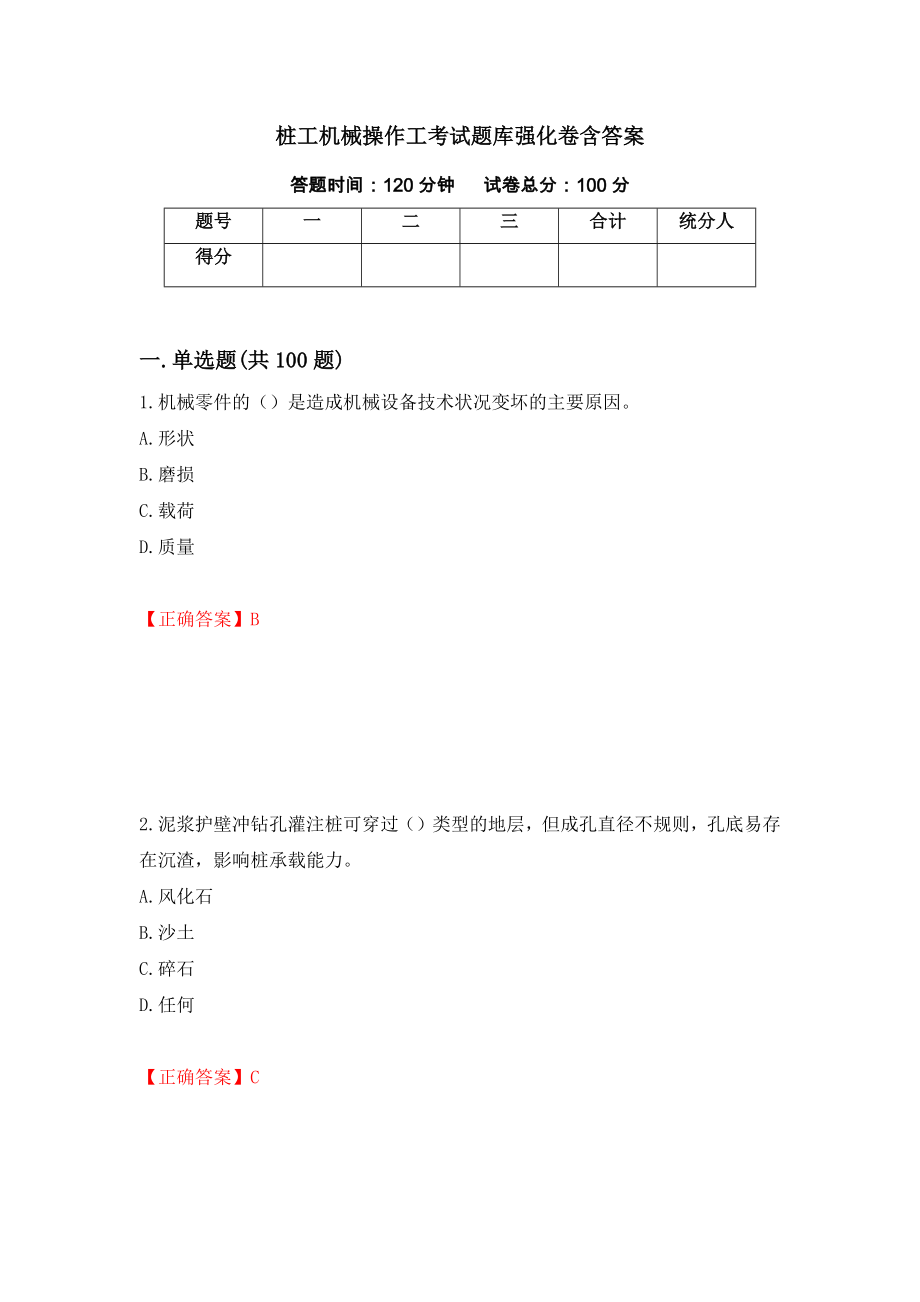 桩工机械操作工考试题库强化卷含答案（第90次）_第1页