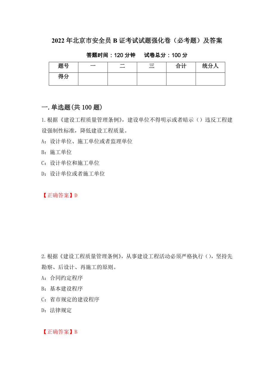 2022年北京市安全员B证考试试题强化卷（必考题）及答案（61）_第1页