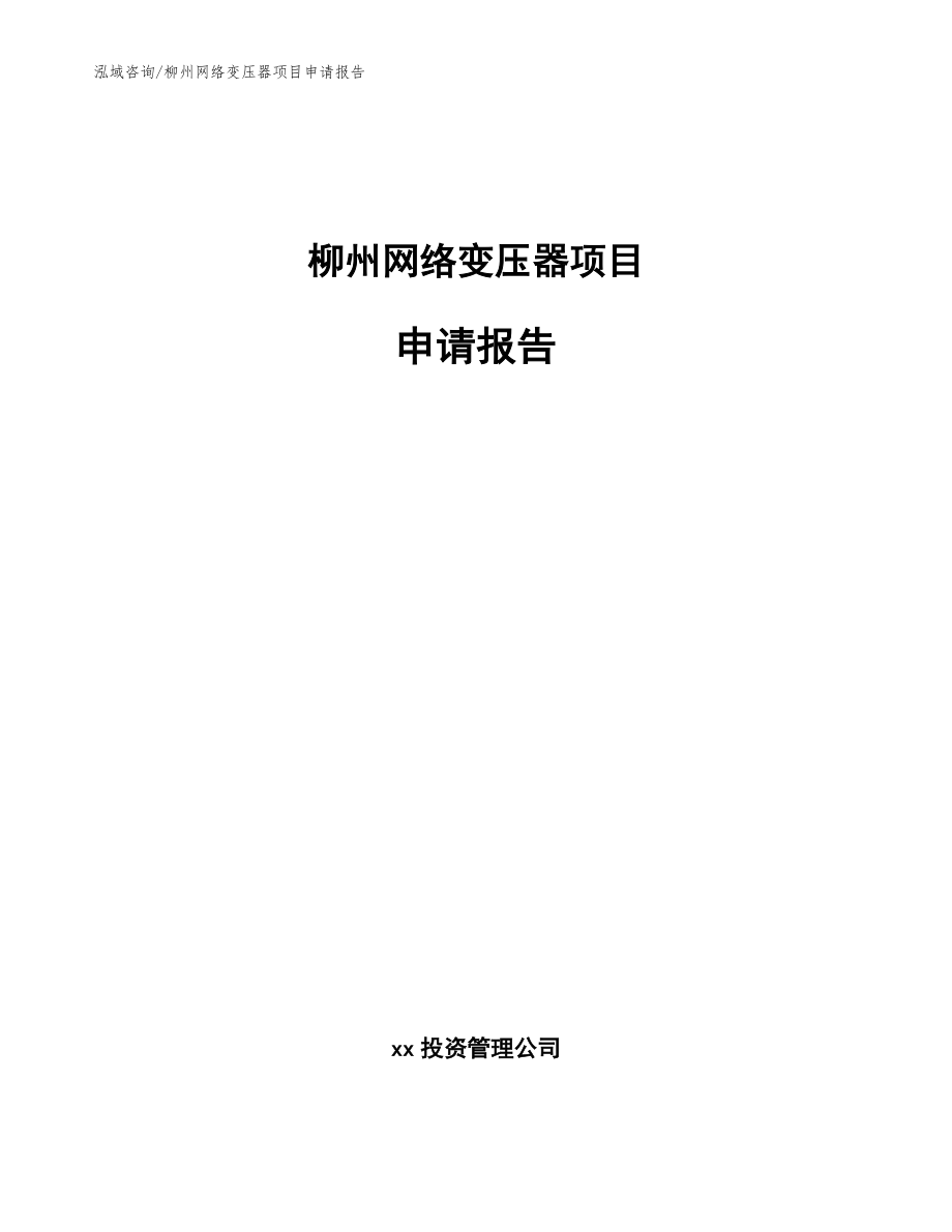 柳州网络变压器项目申请报告范文模板_第1页