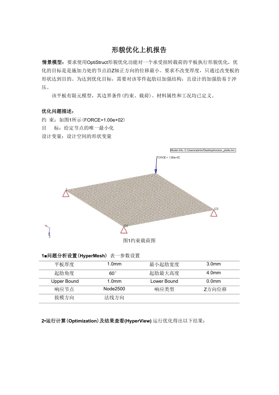 Hyperworks形貌优化上机报告_第1页