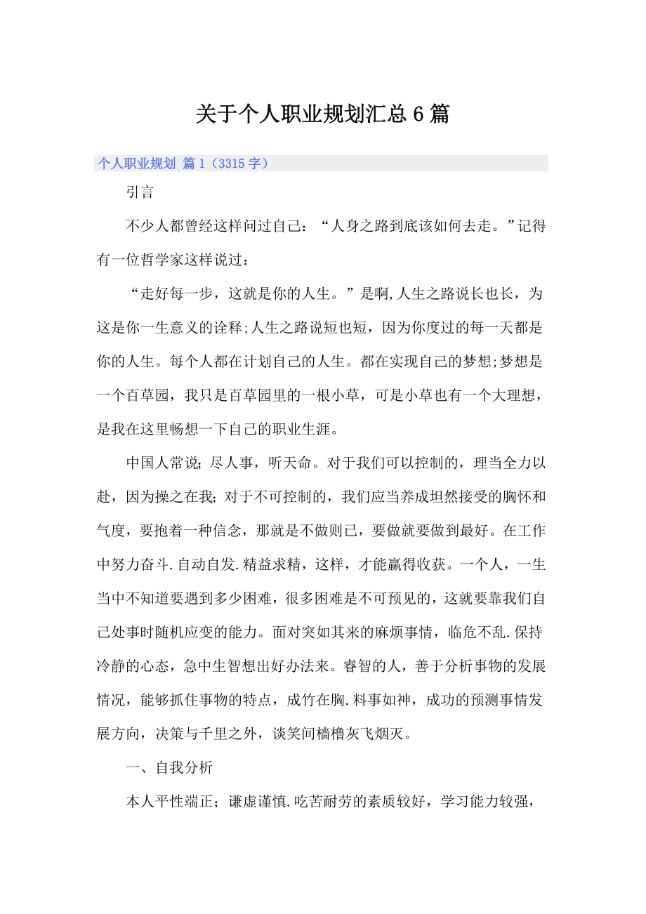 关于个人职业规划汇总6篇_第1页