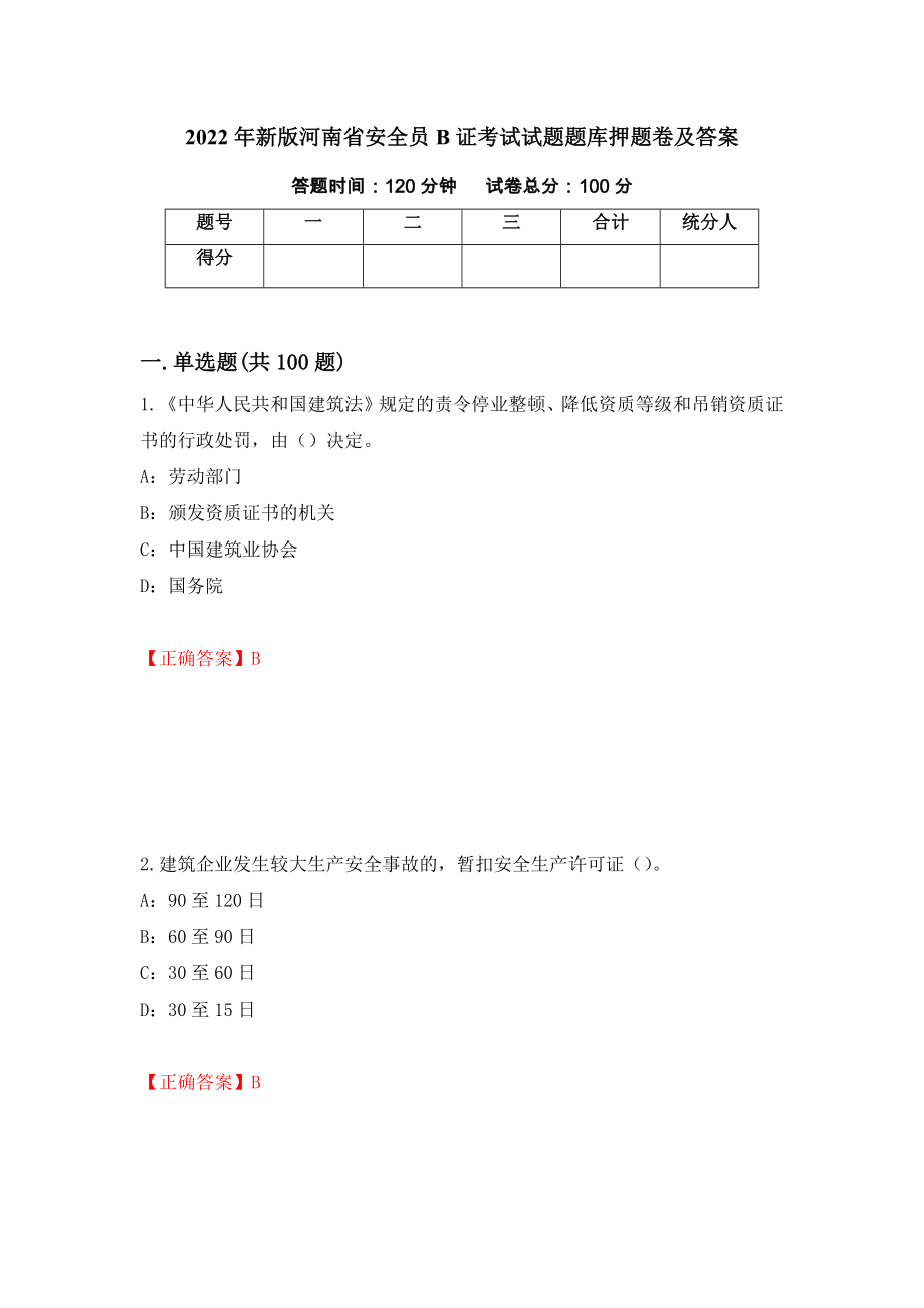 2022年新版河南省安全员B证考试试题题库押题卷及答案（65）_第1页