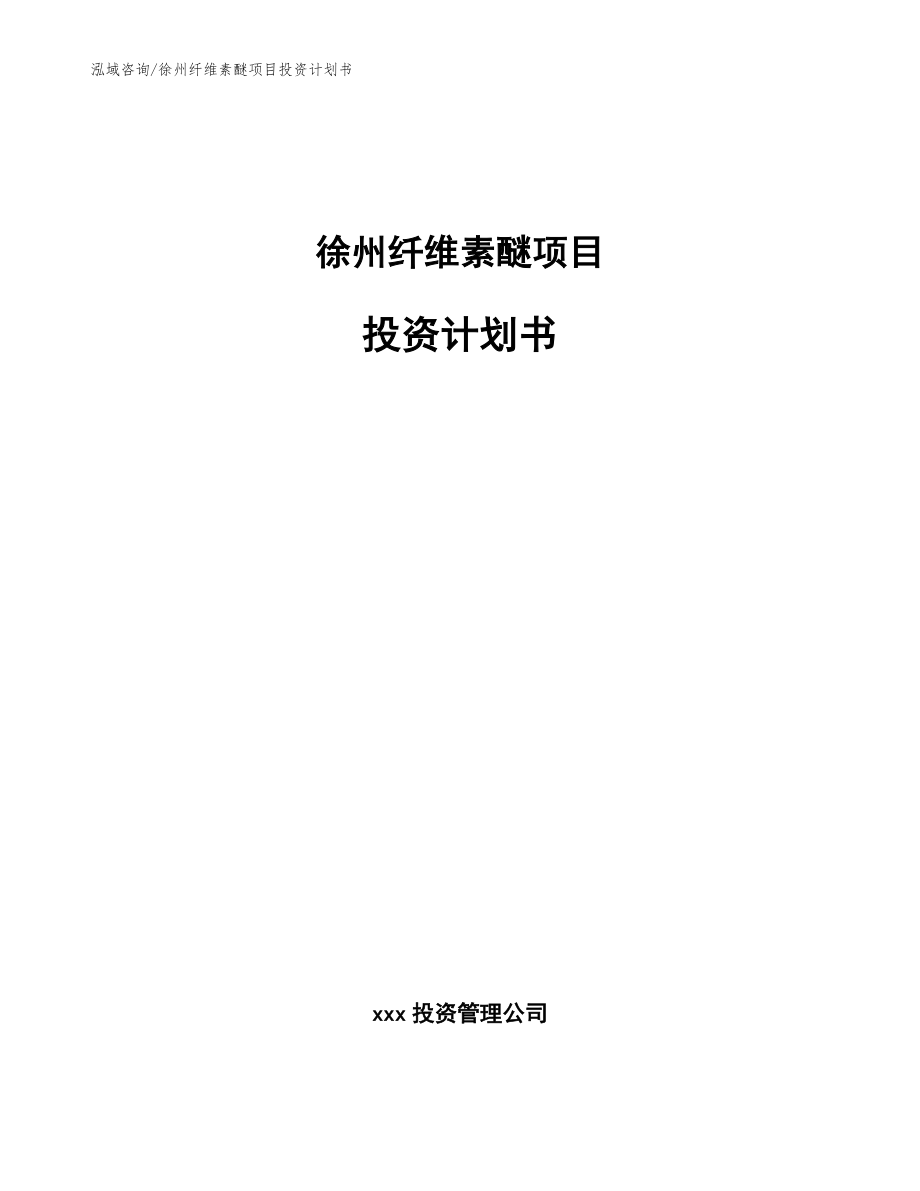 徐州纤维素醚项目投资计划书_第1页