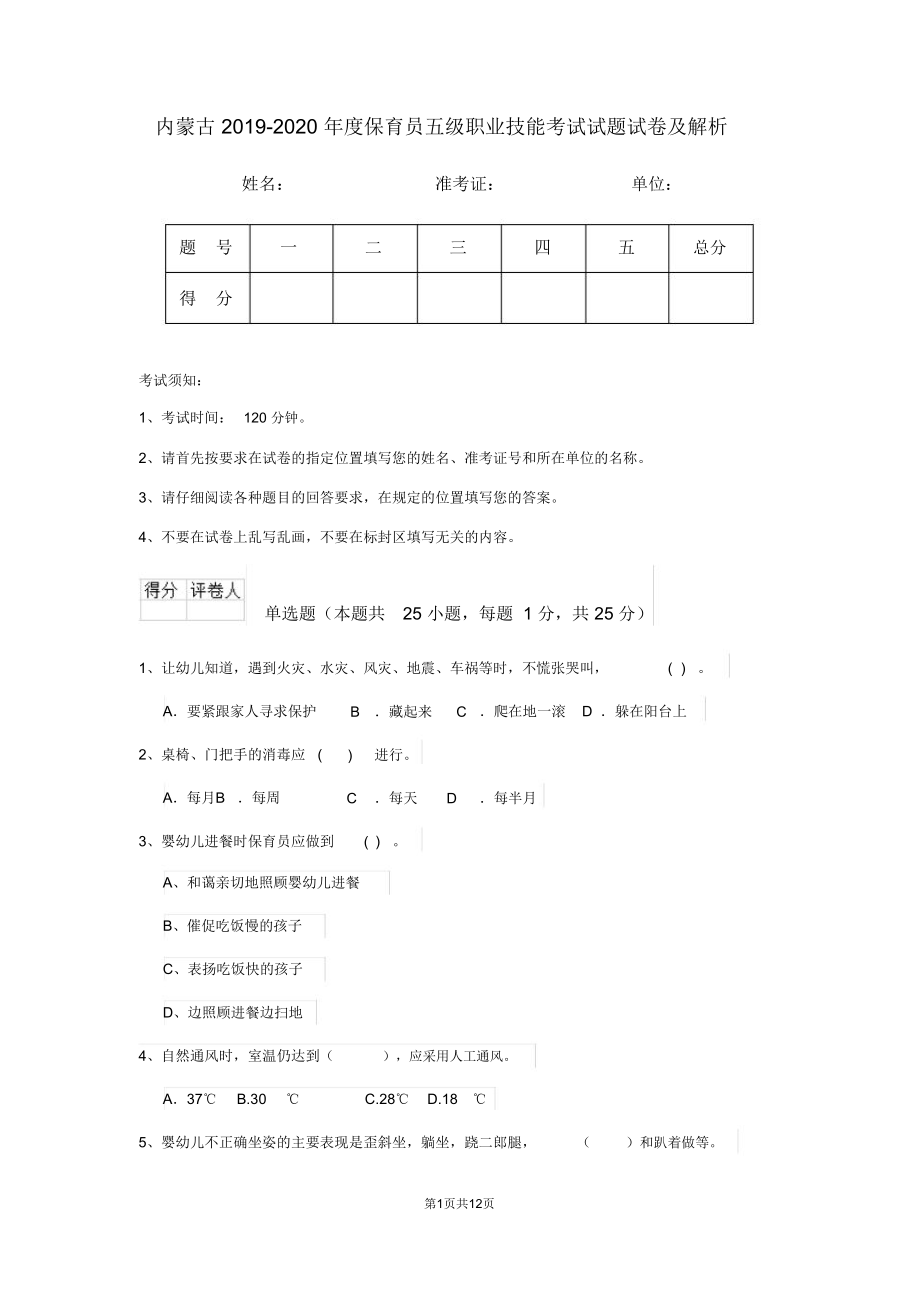 内蒙古2019-2020年度保育员五级职业技能考试试题试卷及解析_第1页