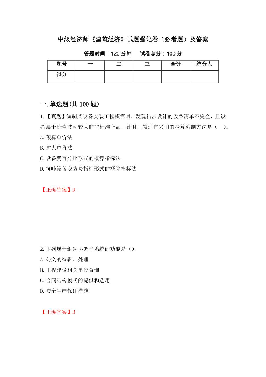 中级经济师《建筑经济》试题强化卷（必考题）及答案（第40次）_第1页