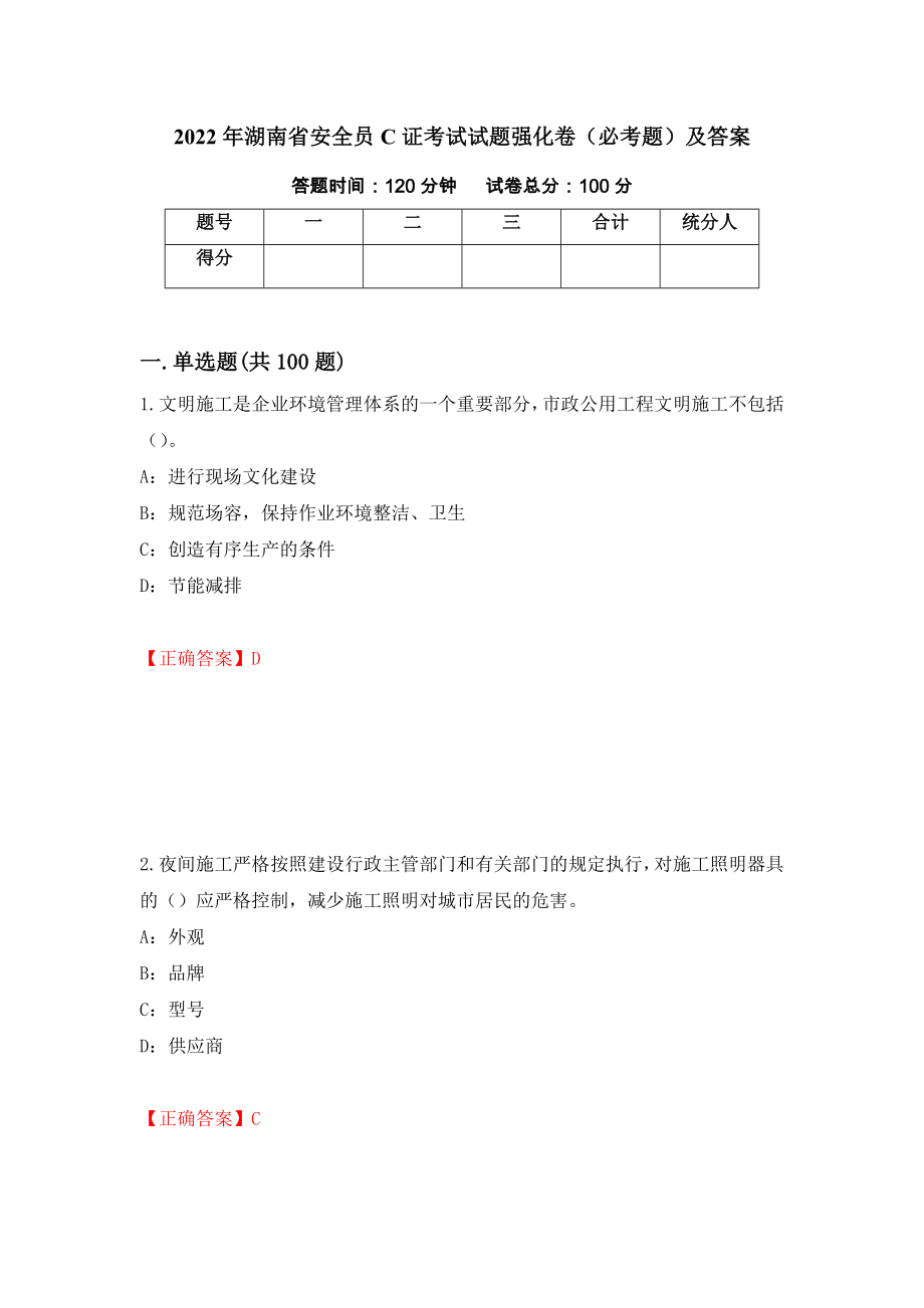 2022年湖南省安全员C证考试试题强化卷（必考题）及答案【2】_第1页