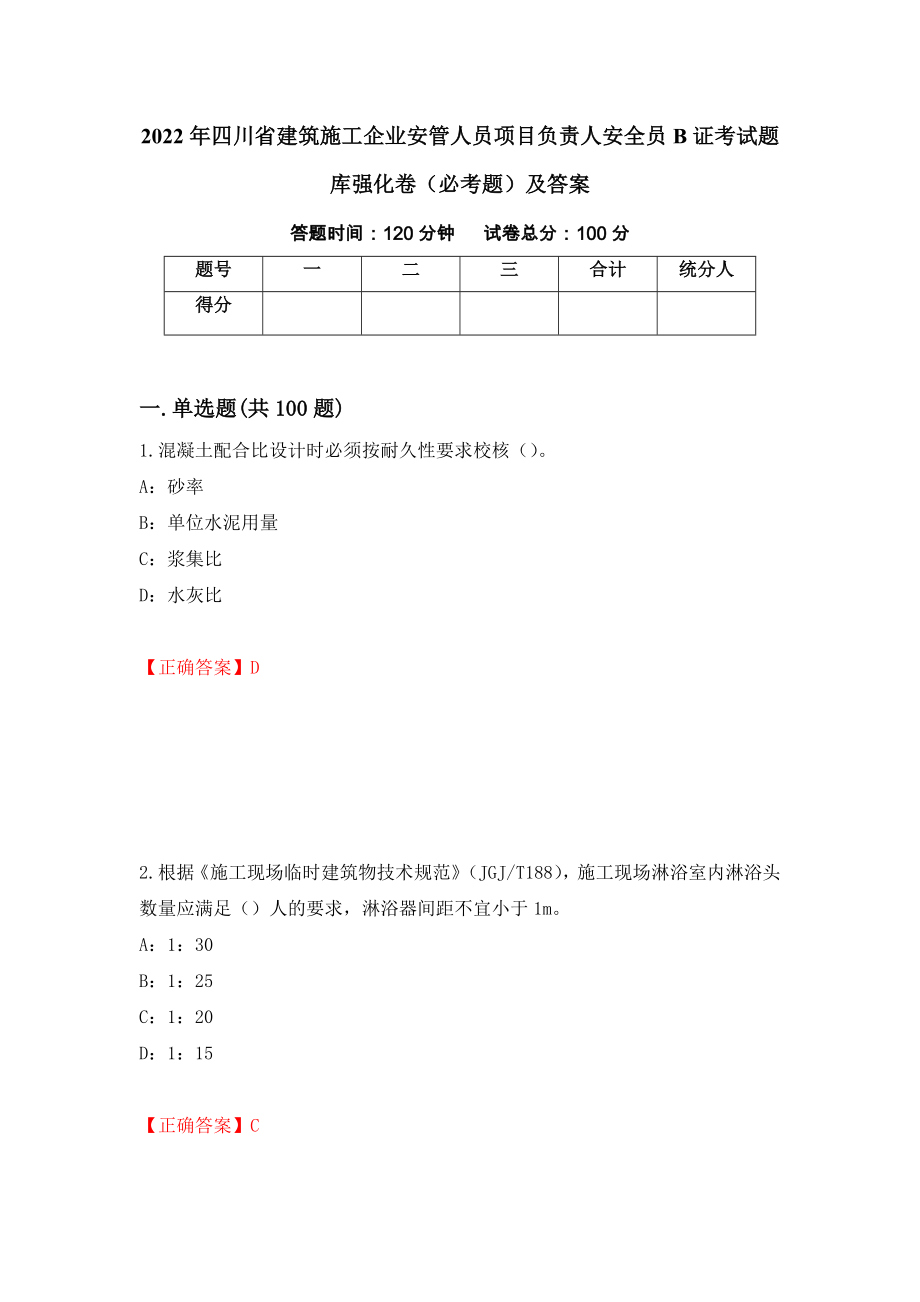 2022年四川省建筑施工企业安管人员项目负责人安全员B证考试题库强化卷（必考题）及答案（17）_第1页