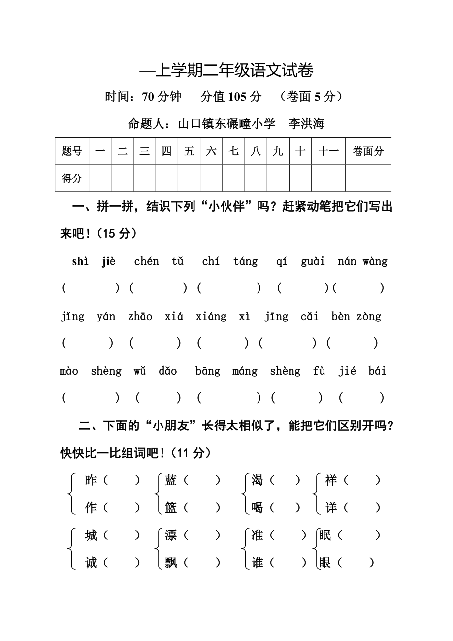 李洪海小学二年级语文试卷_第1页