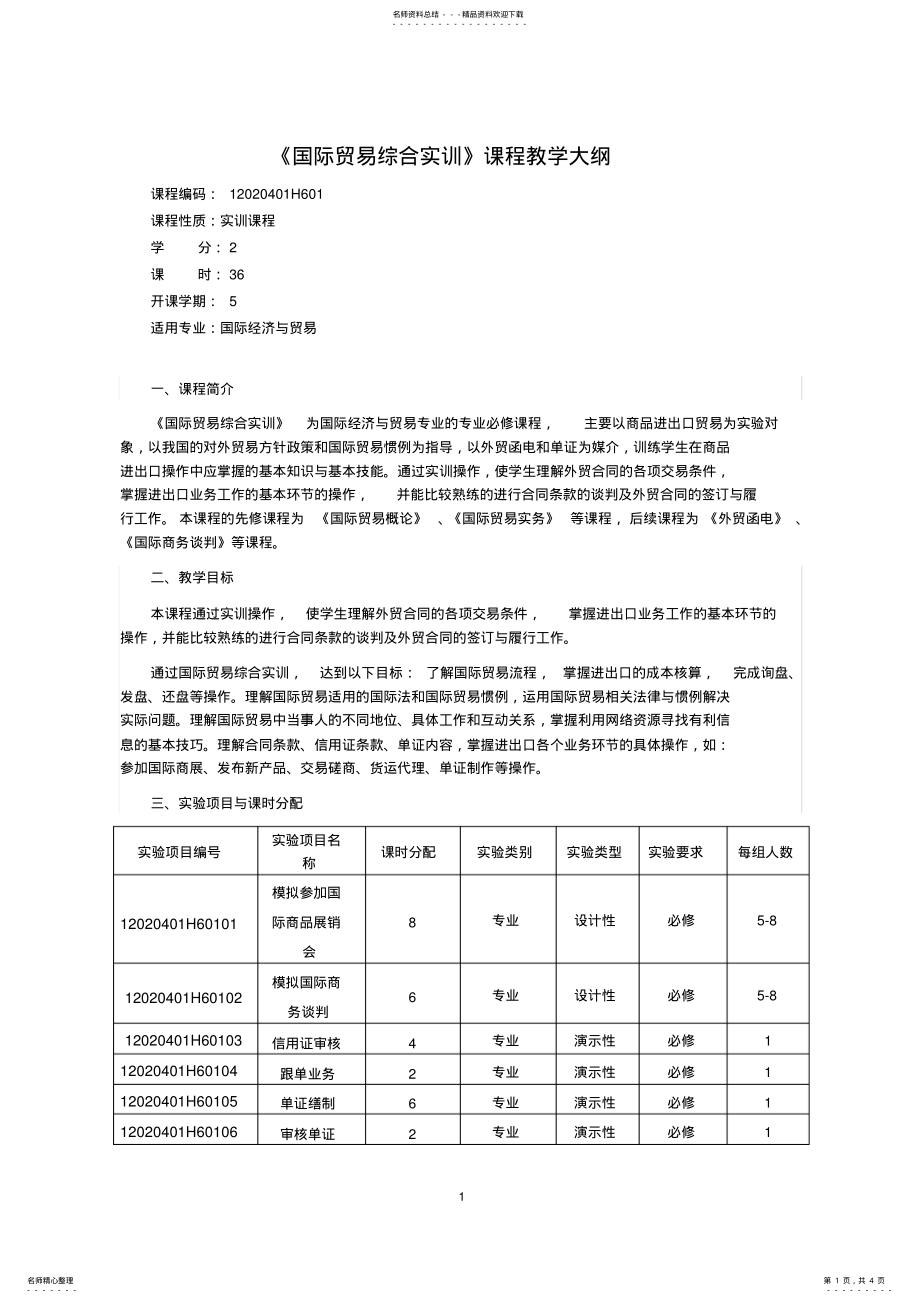 2022年2022年国际贸易综合实训教学大纲_第1页