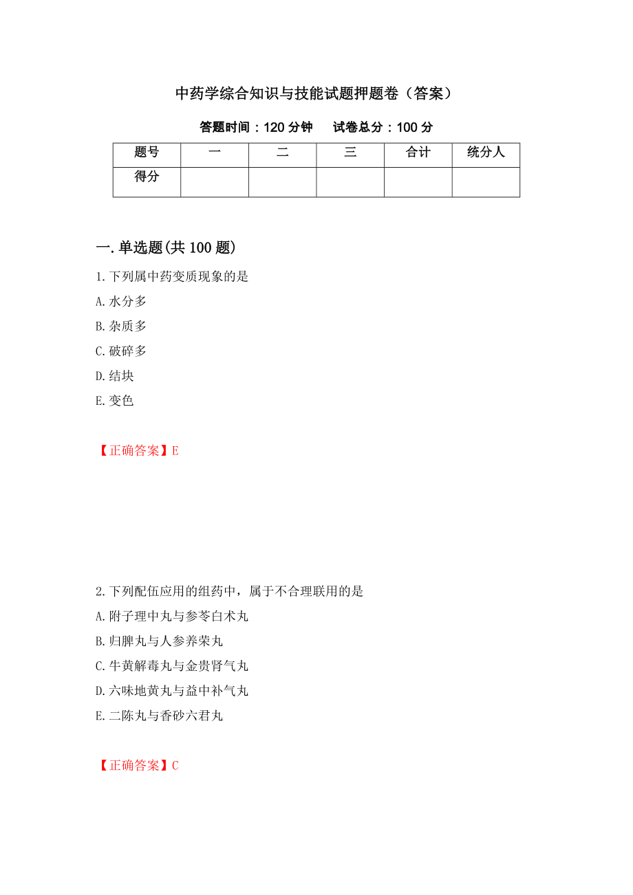 中药学综合知识与技能试题押题卷（答案）（96）_第1页