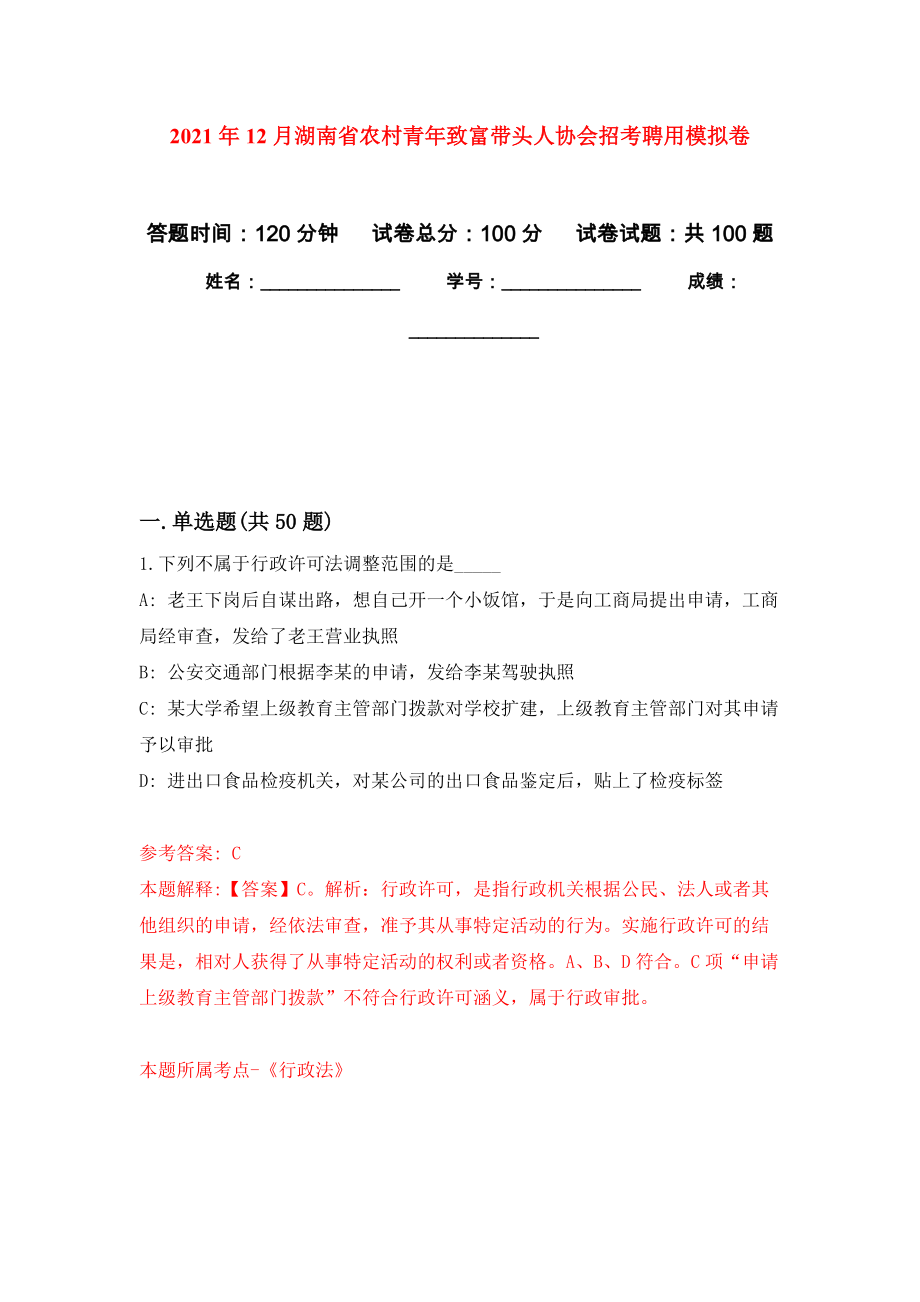 2021年12月湖南省农村青年致富带头人协会招考聘用押题卷（第版）_第1页