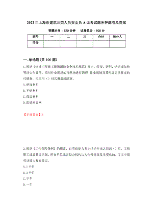 2022年上海市建筑三类人员安全员A证考试题库押题卷及答案（72）
