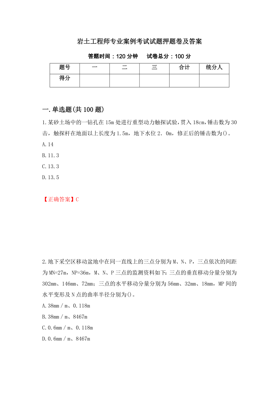 岩土工程师专业案例考试试题押题卷及答案（第62卷）_第1页