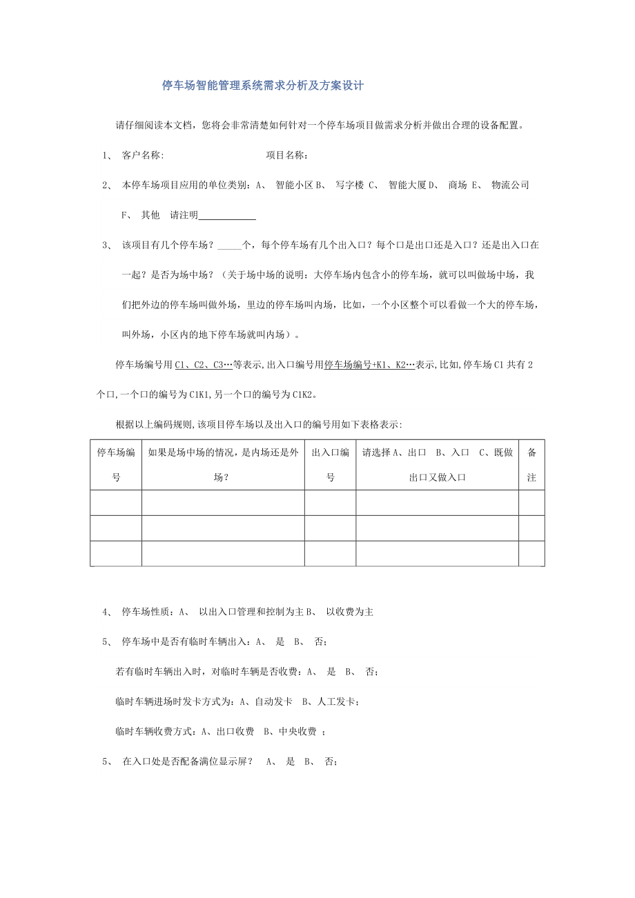 停车场智能管理系统需求分析及方案设计_第1页