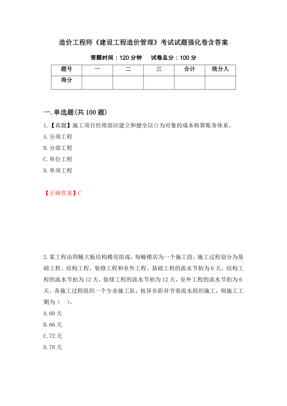 造价工程师《建设工程造价管理》考试试题强化卷含答案（第47次）_第1页