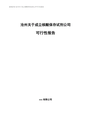 沧州关于成立核酸保存试剂公司可行性报告（模板参考）