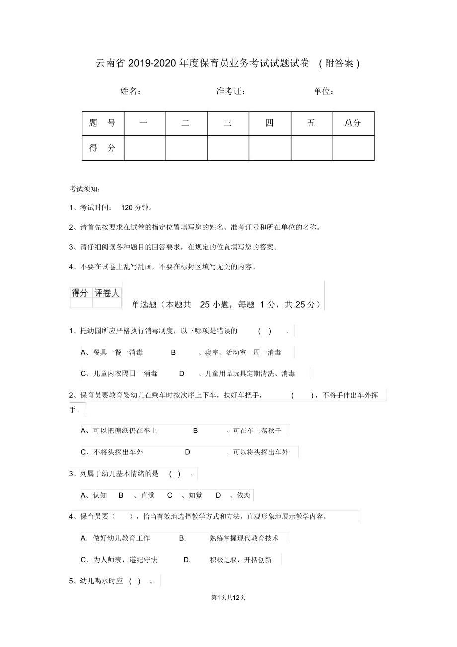 云南省2019-2020年度保育员业务考试试题试卷(附答案)_第1页