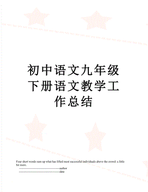初中语文九年级下册语文教学工作总结