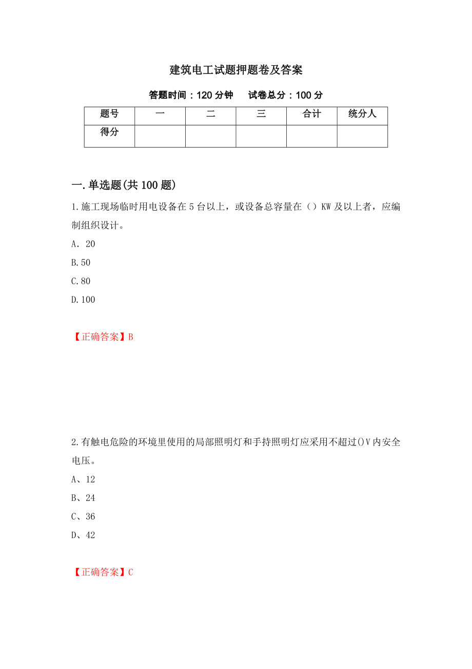 建筑电工试题押题卷及答案[20]_第1页