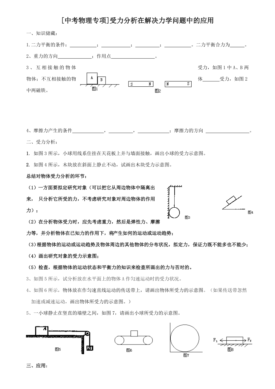 【中考物理专题】受力分析在解决力学问题中的应用_第1页