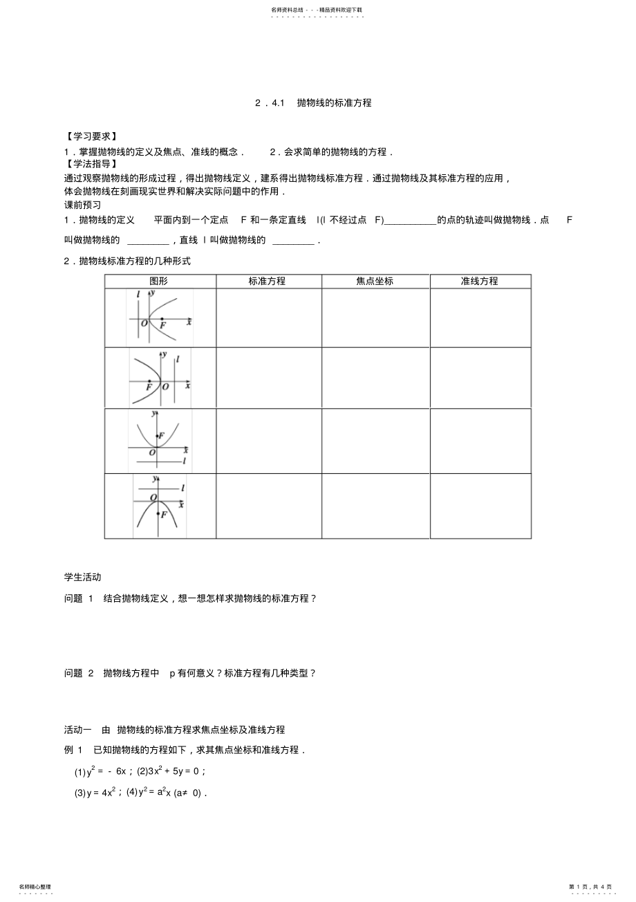 2022年拋物線(xiàn)的標(biāo)準(zhǔn)方程_第1頁(yè)