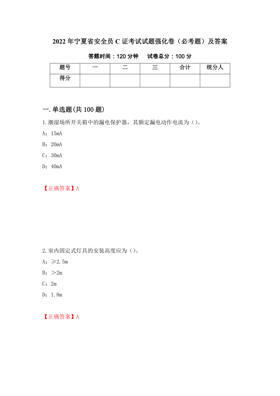 2022年宁夏省安全员C证考试试题强化卷（必考题）及答案（第44次）_第1页