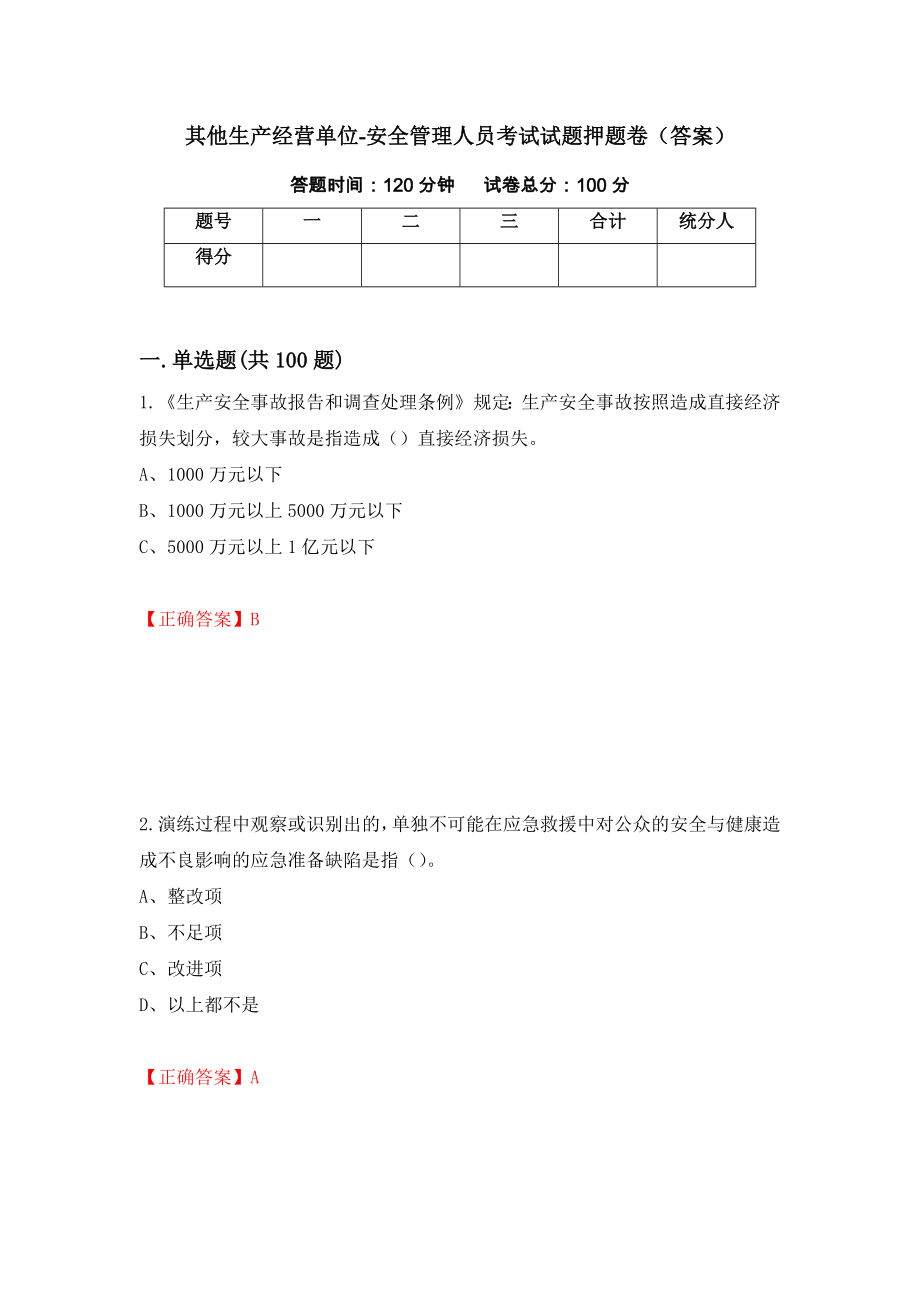 其他生产经营单位-安全管理人员考试试题押题卷（答案）（37）_第1页