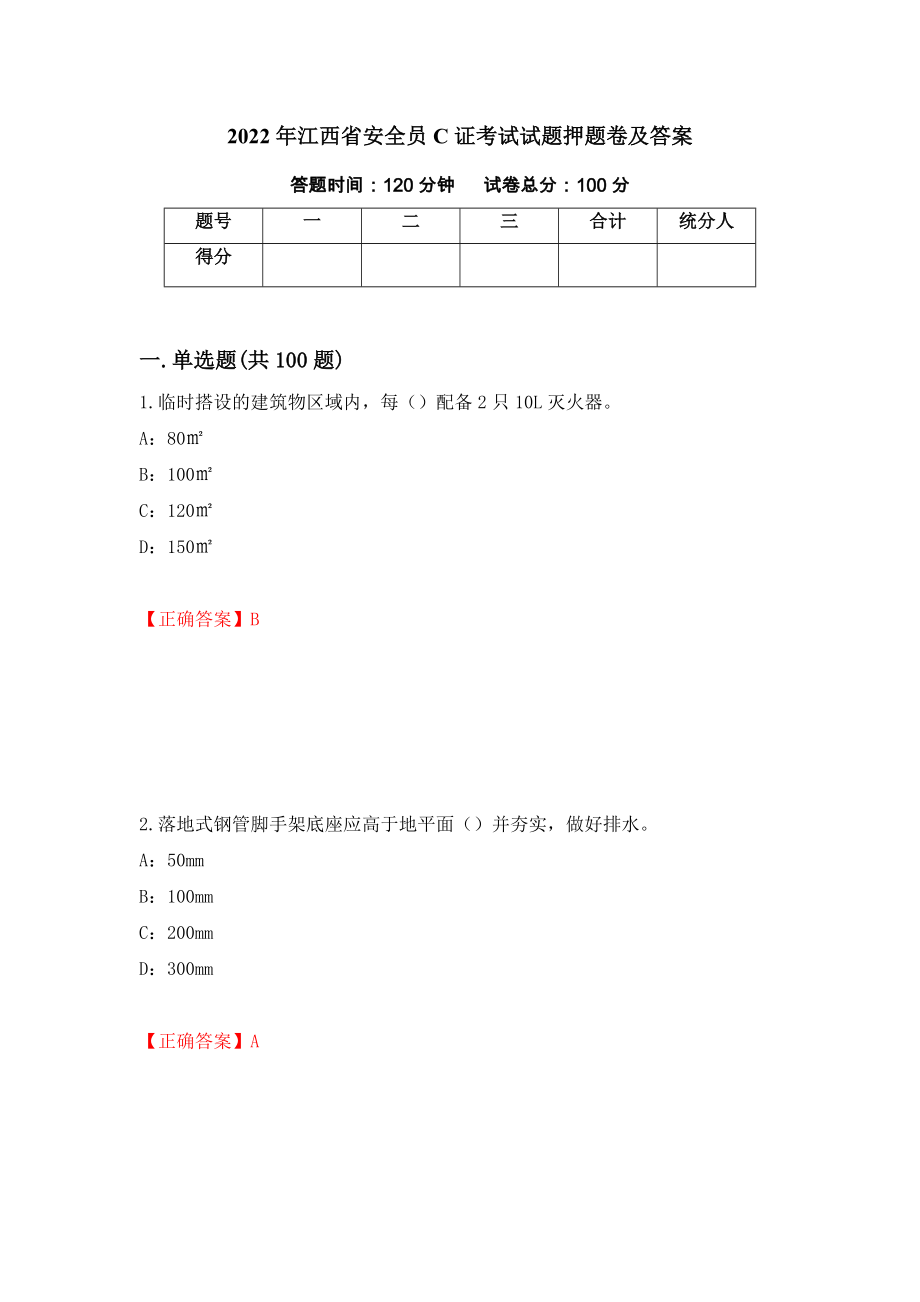 2022年江西省安全员C证考试试题押题卷及答案（第100期）_第1页