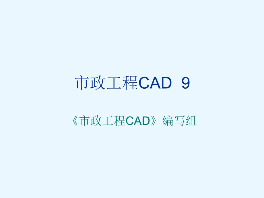 市政工程CAD第9章-市政排水施工图的绘制课件_第1页