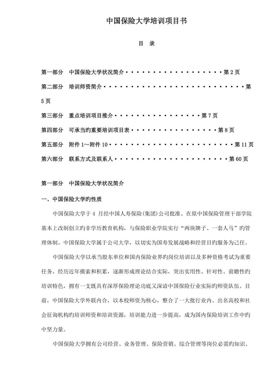 中国保险大学培训专项项目书_第1页